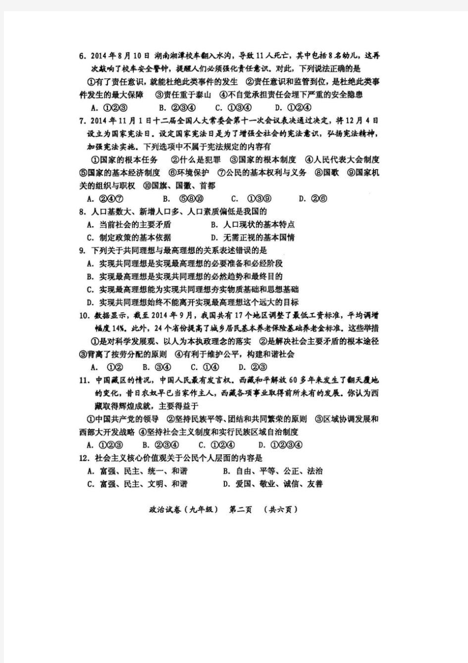 2014年下期九年级政治期末学业水平测试题