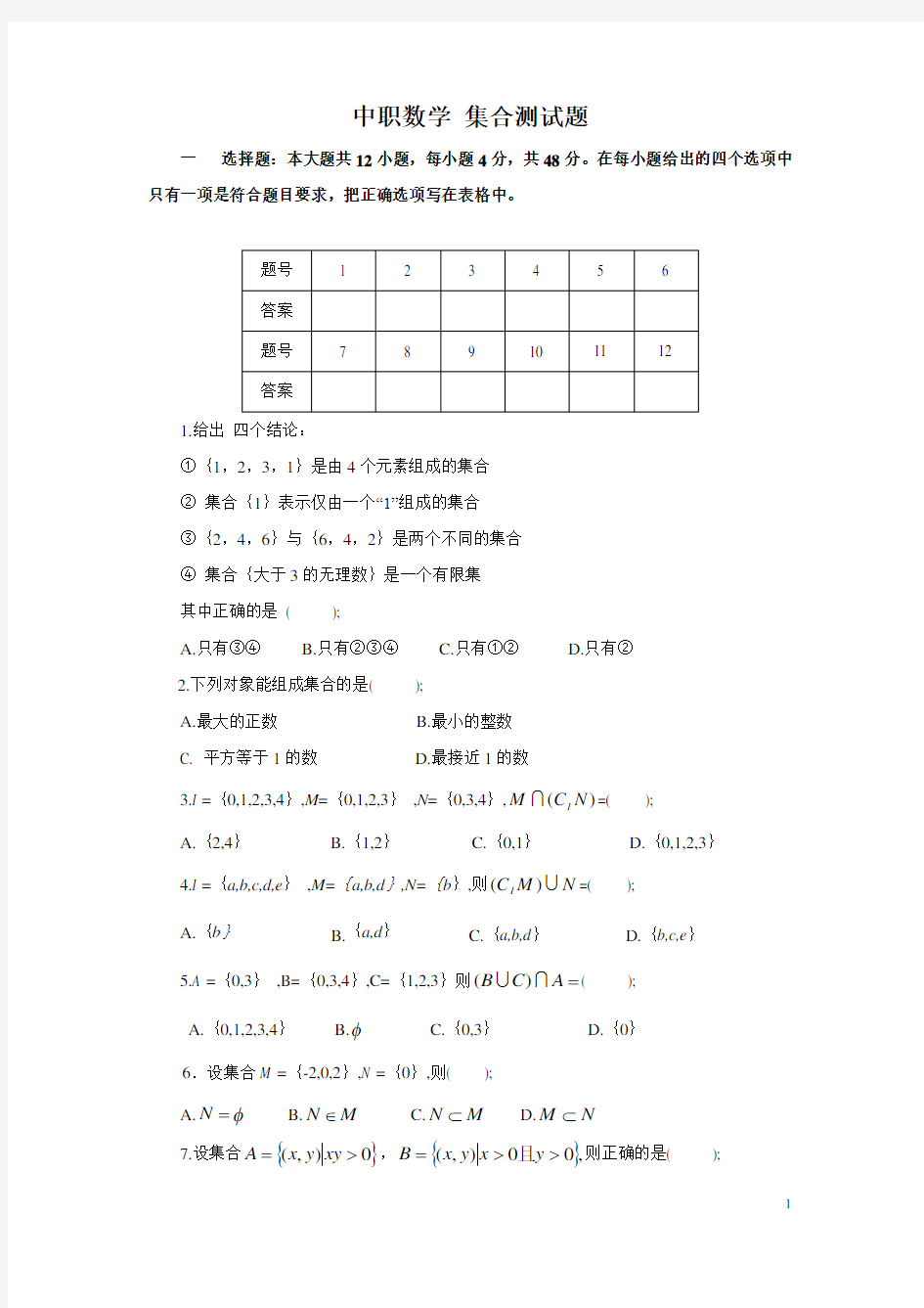 职高(中职)数学(基础模块)上册题库