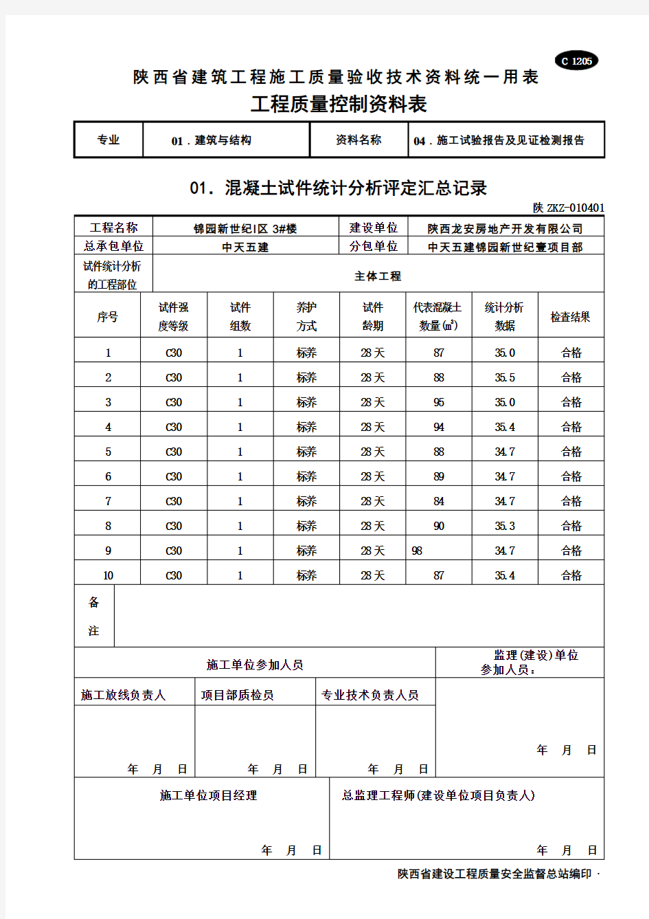 陕西省建筑工程施工质量验收技术资料统一用表工程质量控制资料表