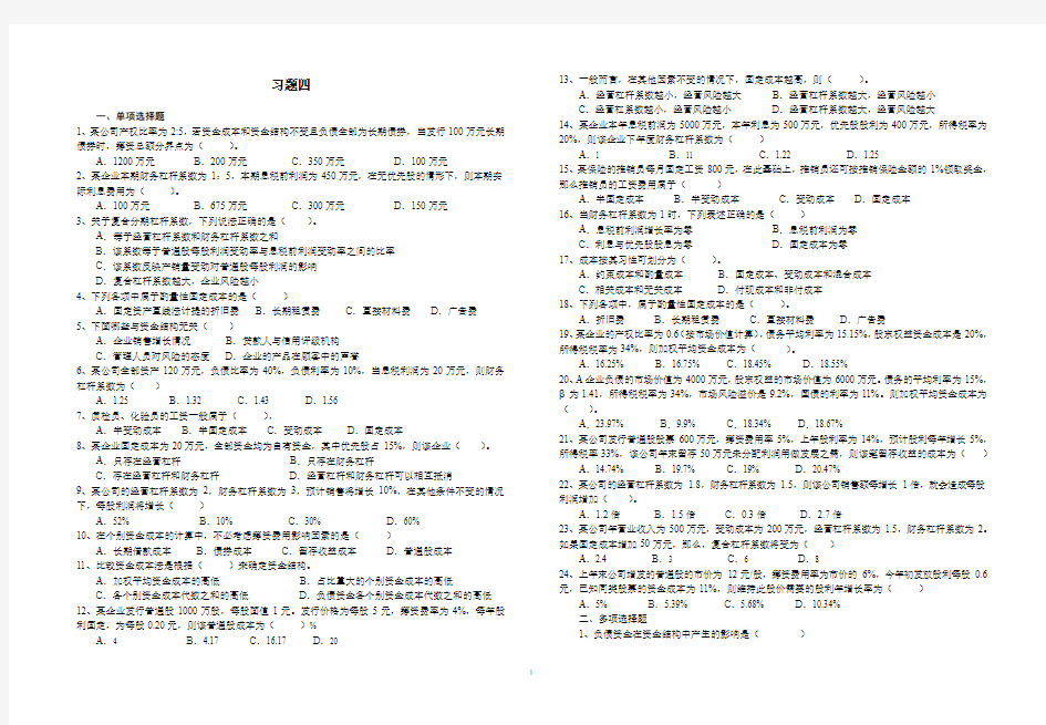 财务管理习题四及答案