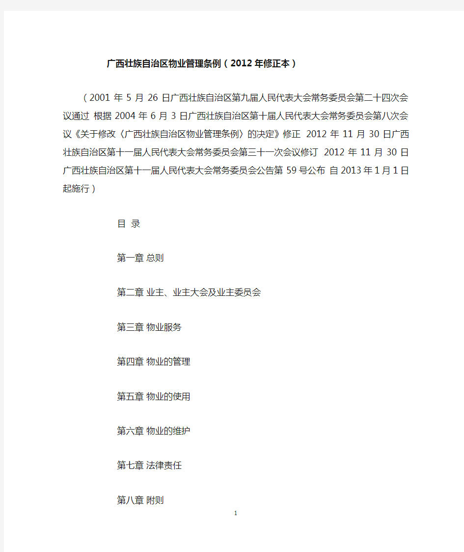 广西壮族自治区物业管理条例(2012年修正本)