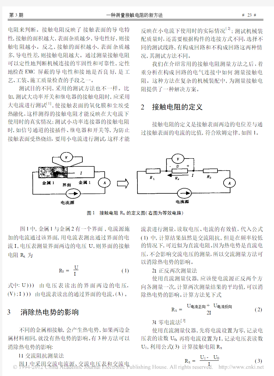 一种测量接触电阻的新方法_刘民