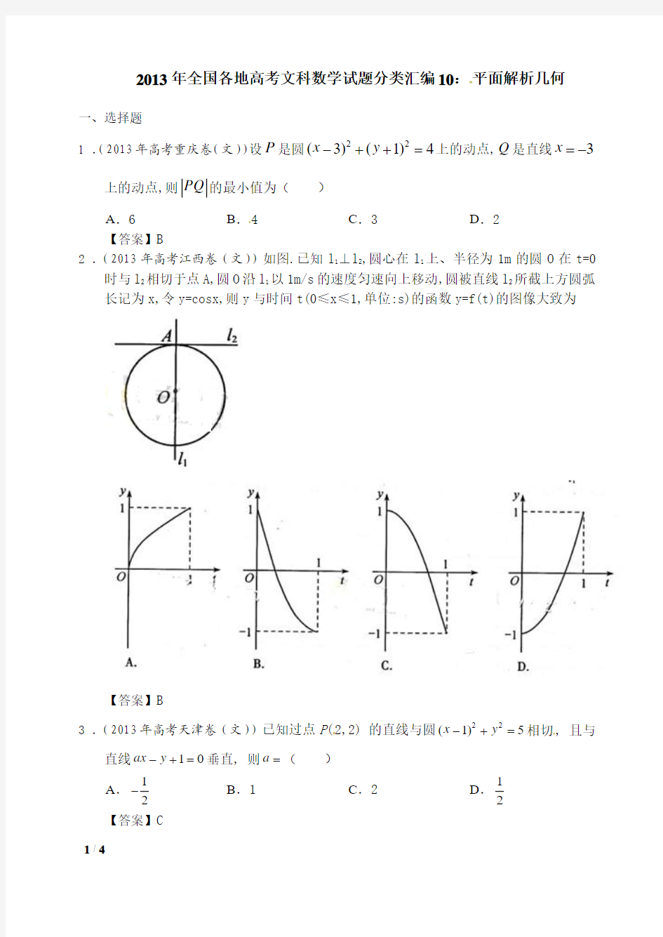 2013年全国各地高考文科数学试题分类汇编10：平面解析几何