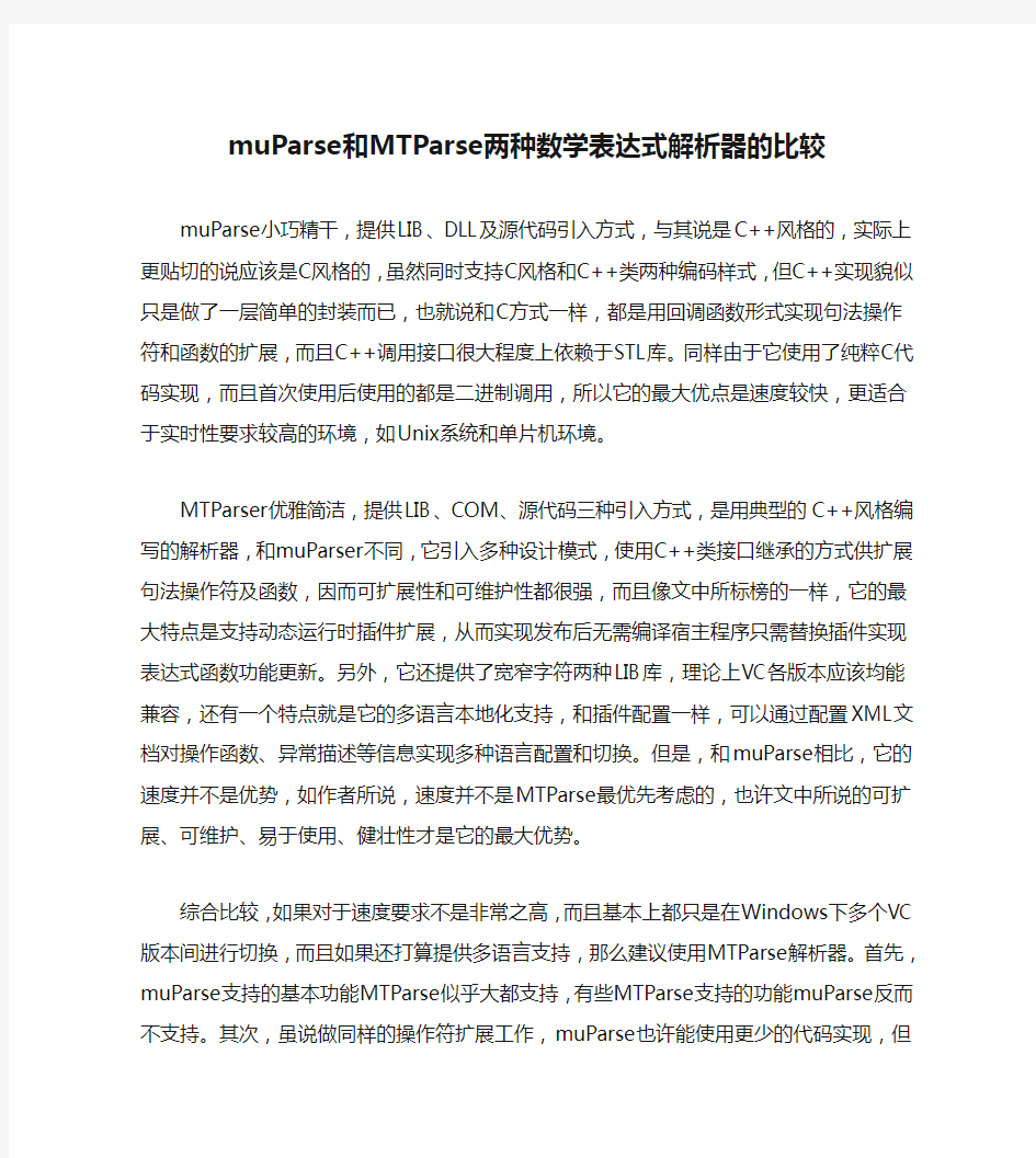 muParse和MTParse两种数学表达式解析器的比较