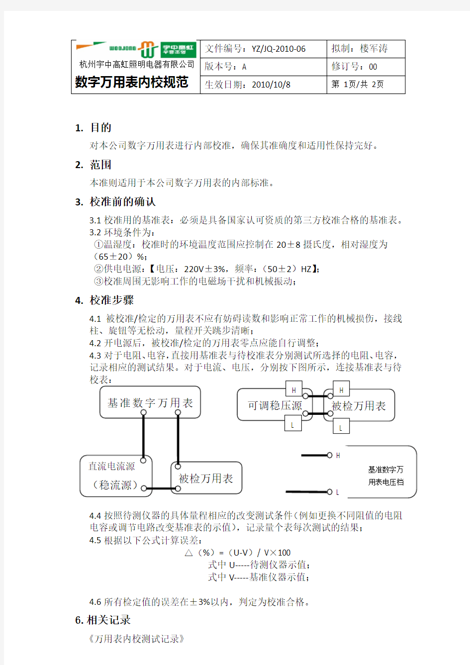 数字万用表内校规程