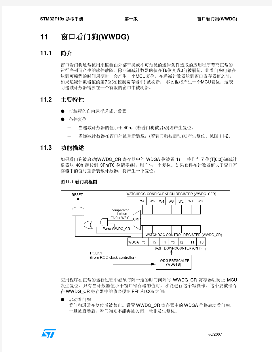 STM32技术参考手册第11章窗口看门狗(WWDG)