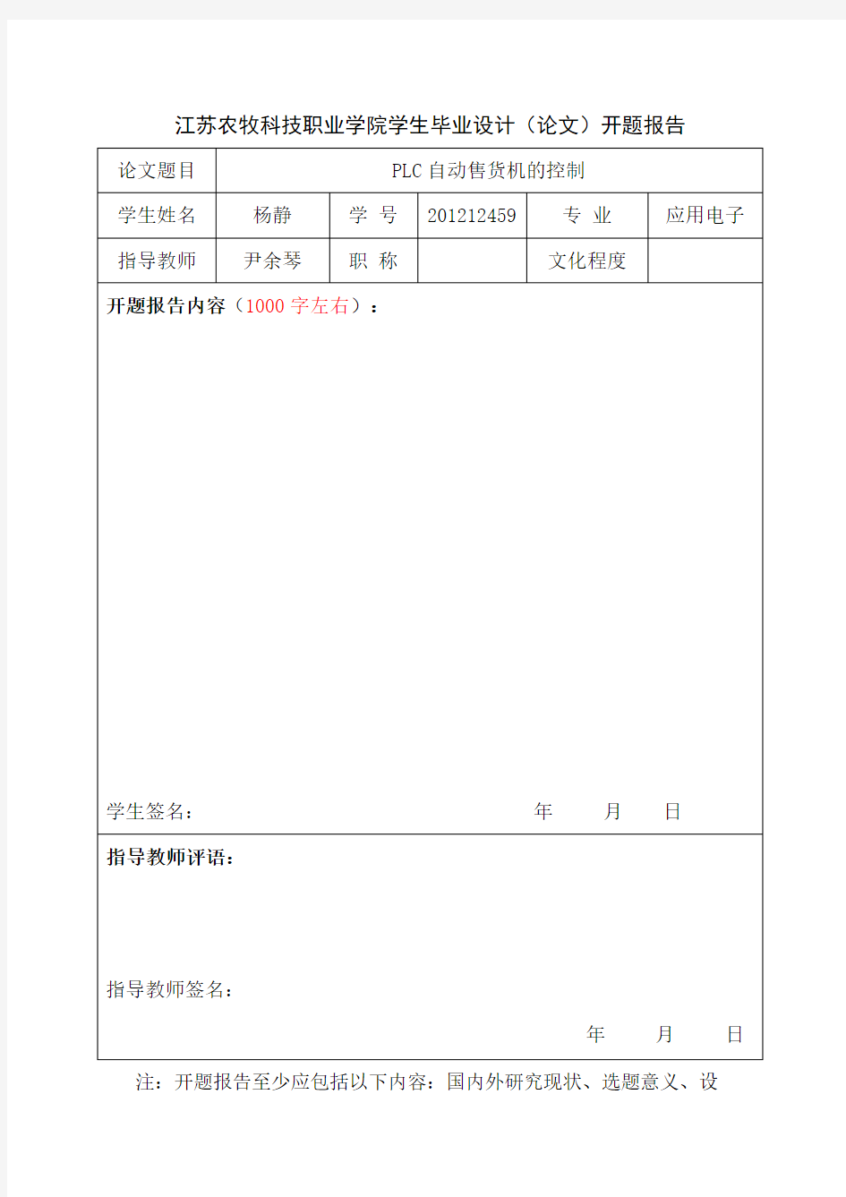 江苏农牧科技职业学院学生毕业设计开题报告