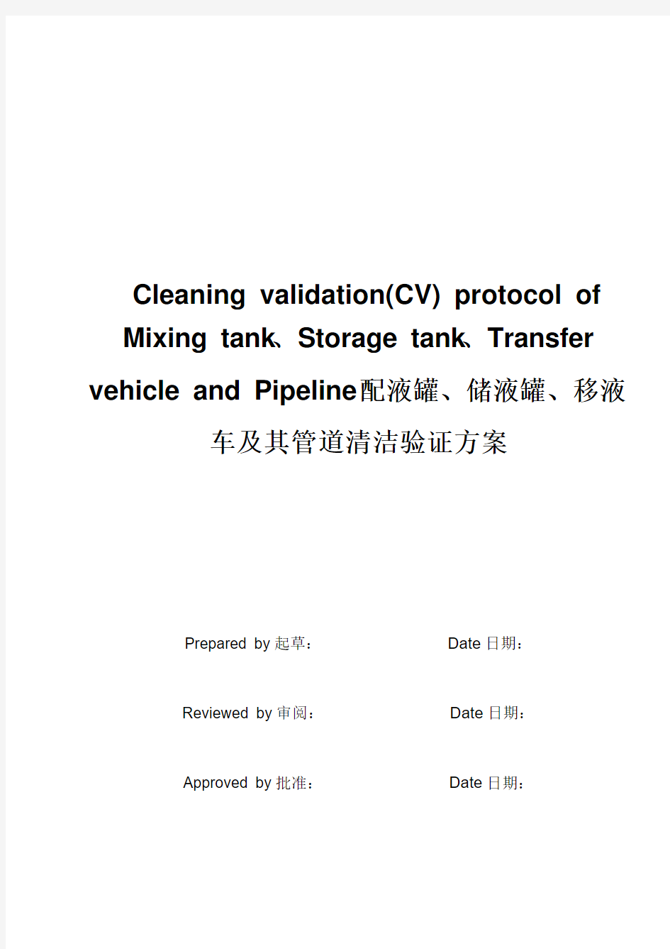 Cleaning validation(CV) protocol  清洁验证方案