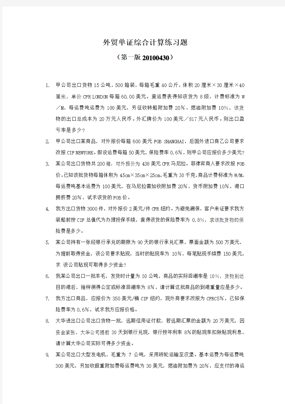 外贸单证综合计算练习题