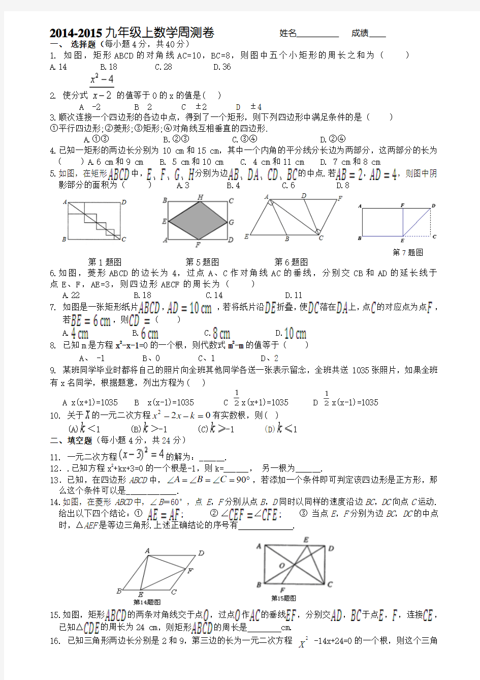 2014-2015九年级上数学周测卷