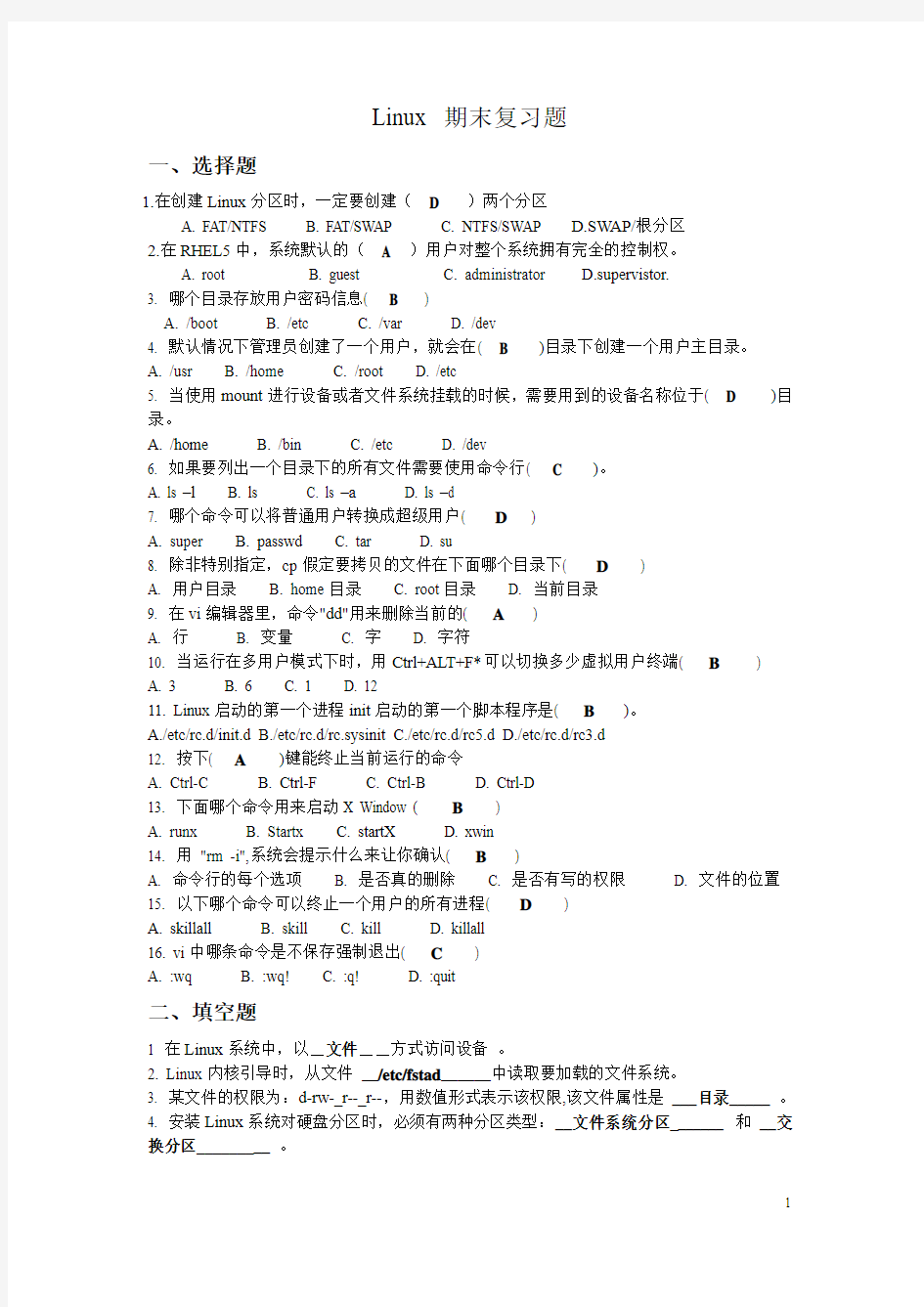 Linux_期末复习试题(答案)