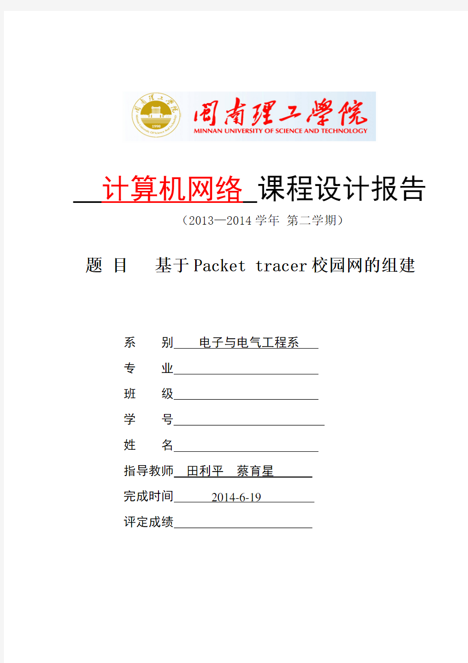 基于PacketTracer校园网的组建