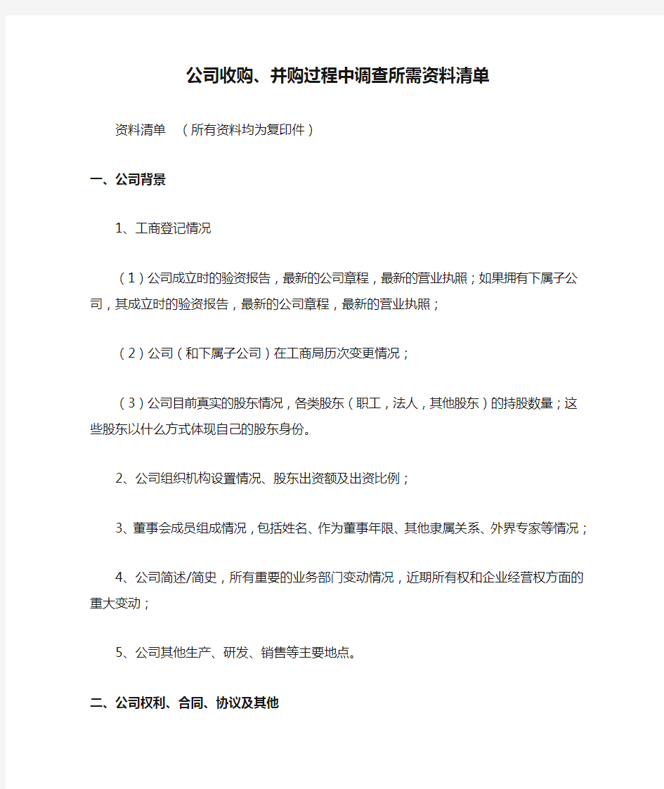 公司收购、并购过程中调查所需资料清单