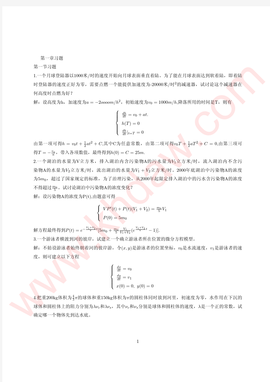 《常微分方程》 (方道元 著) 课后习题答案  浙江大学出版社