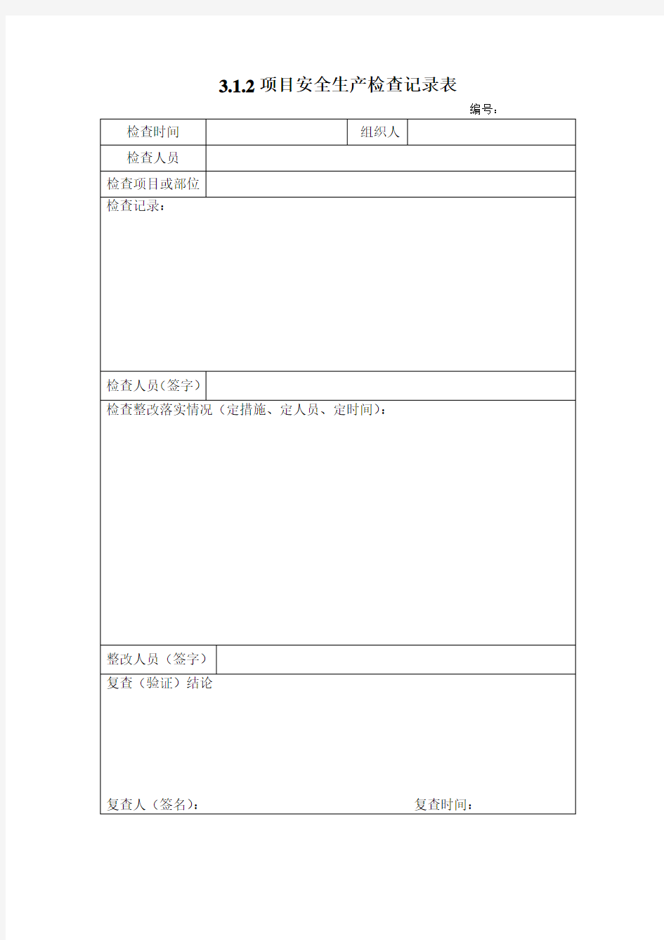 项目安全生产检查记录表通用版