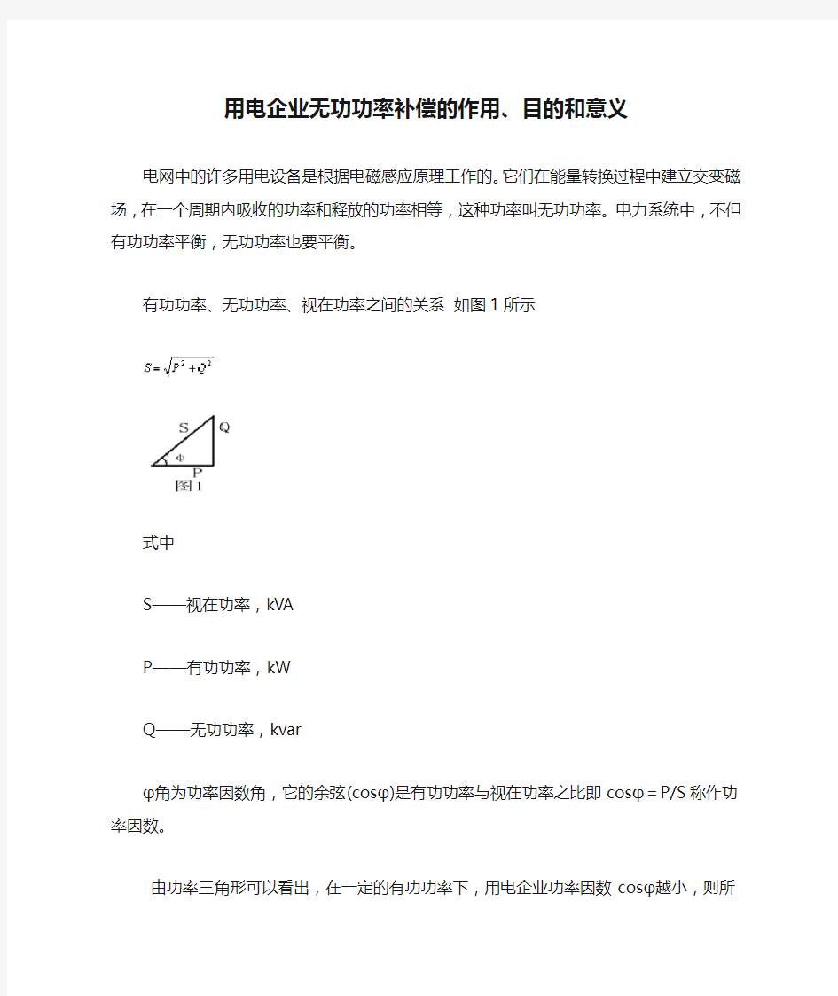 用电企业无功功率补偿的作用、目的和意义