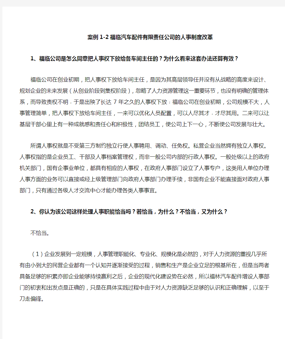 人力资源案例分析题答案