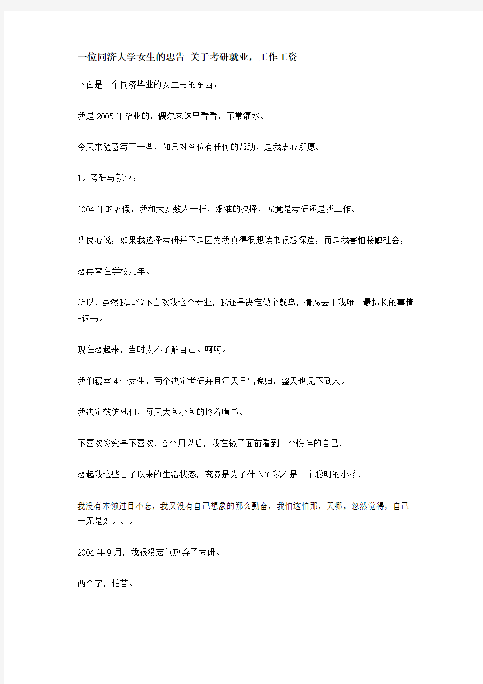 一位同济大学女生的忠告-关于考研就业,工作工资