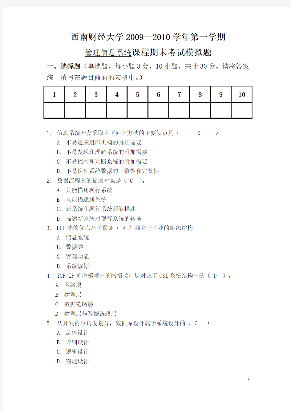 管理信息系统模拟题答案