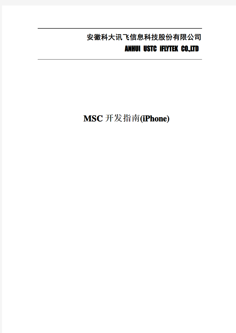讯飞MSC开发指南_iPhone