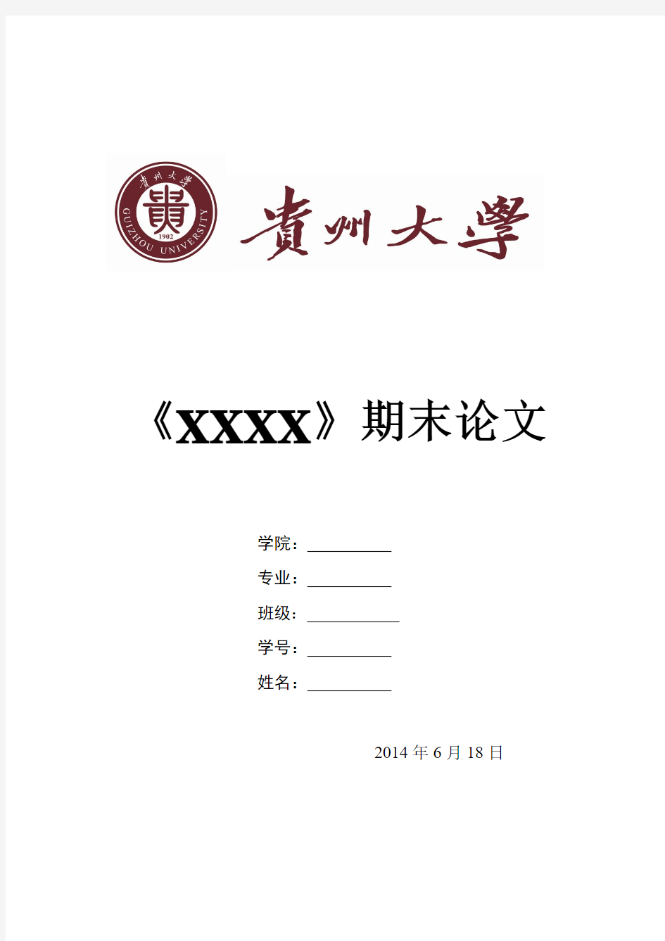 贵州大学期末论文封面模板