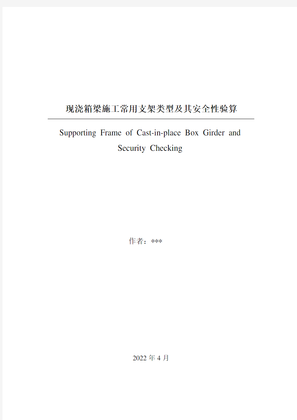 现浇箱梁施工常用支架类型及其安全性验算