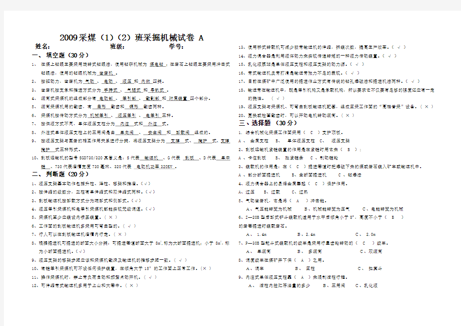 2009采煤(1)、(2)班采掘机械A卷答案