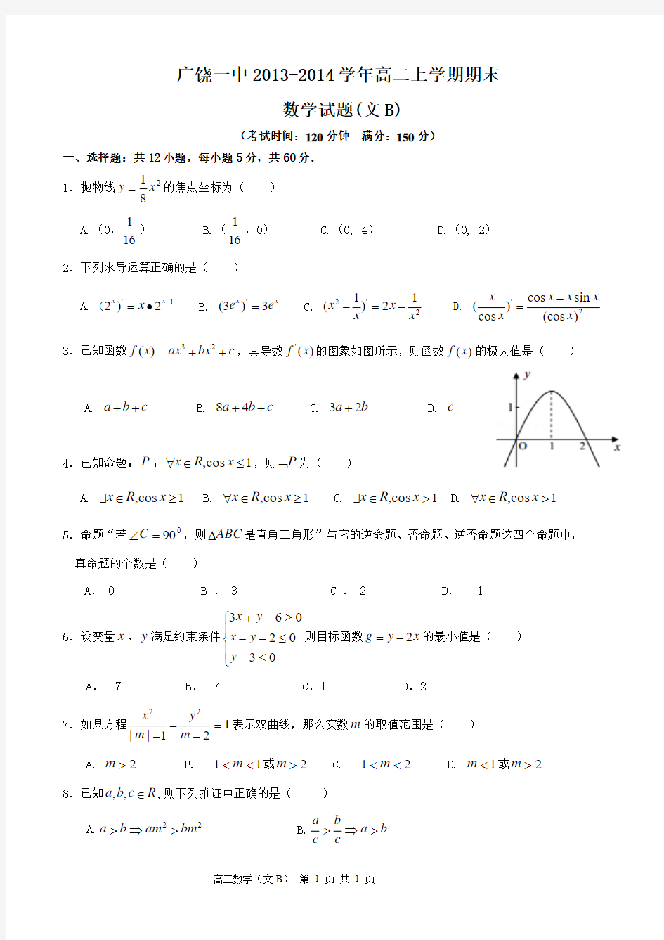 广饶一中高二上学期期末数学文普通B