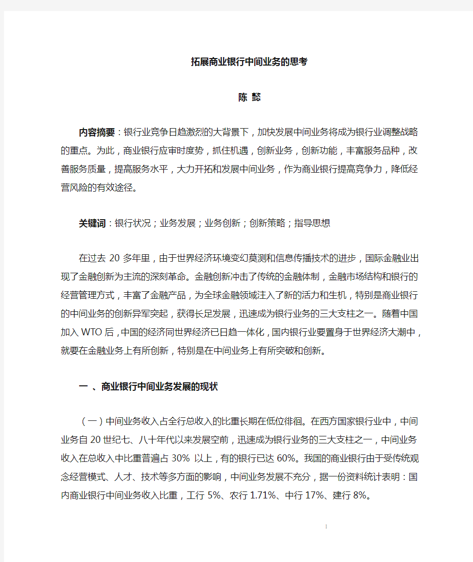 商业银行中间业务的发展现状和创新策略