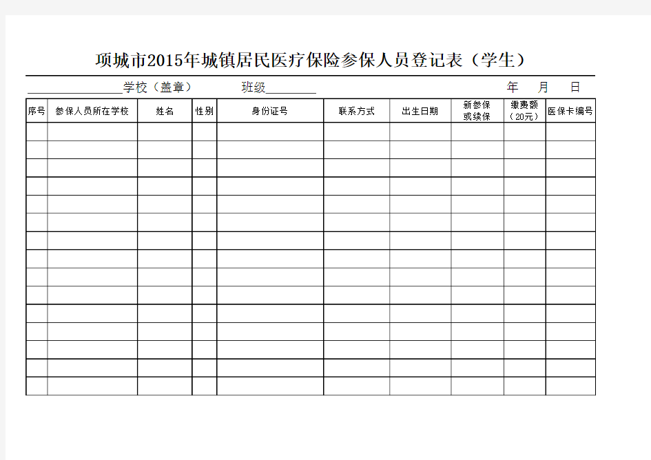 2015年居民医疗保险参保人员登记表