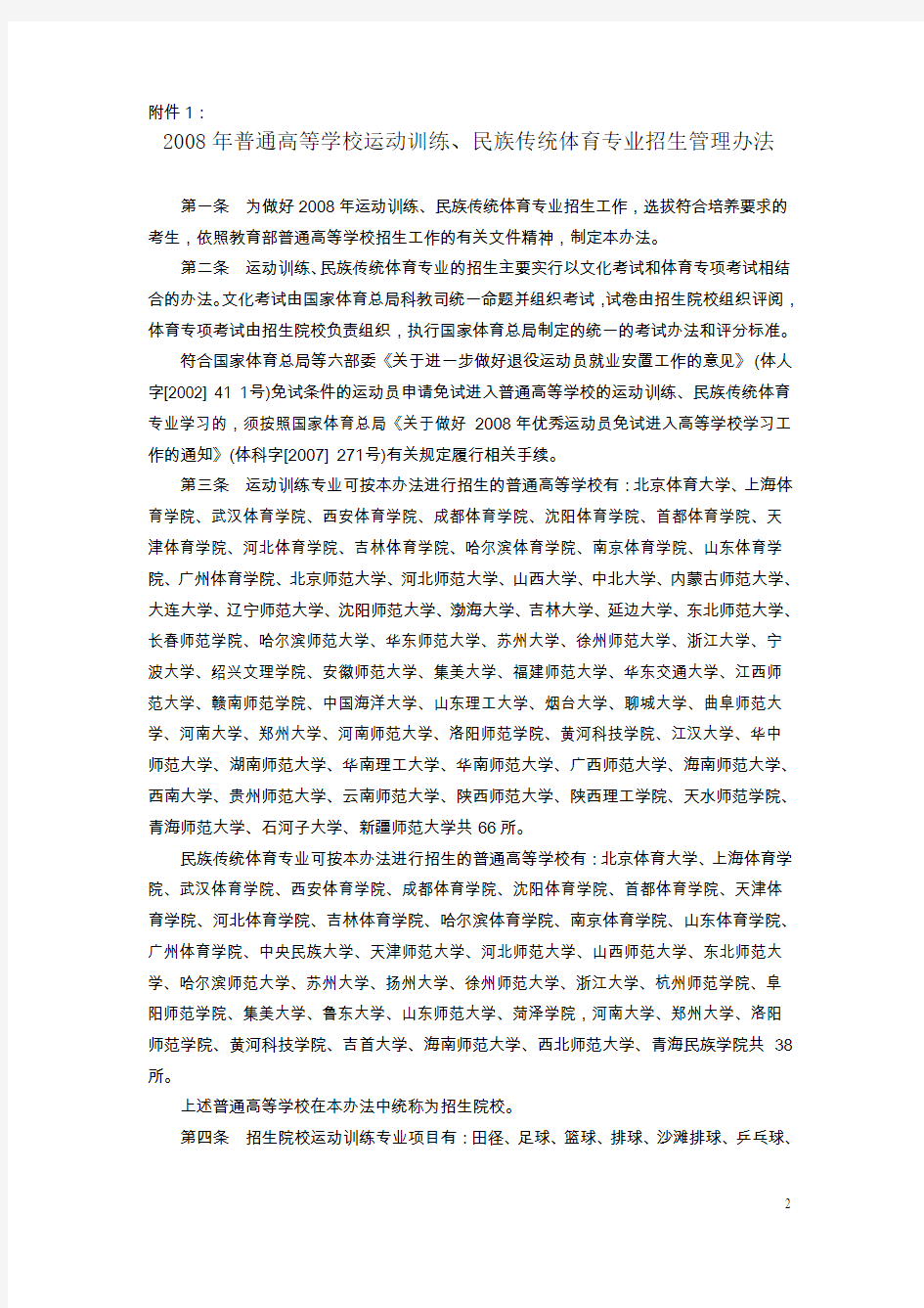 关于印发2008年普通高等学校运动训练