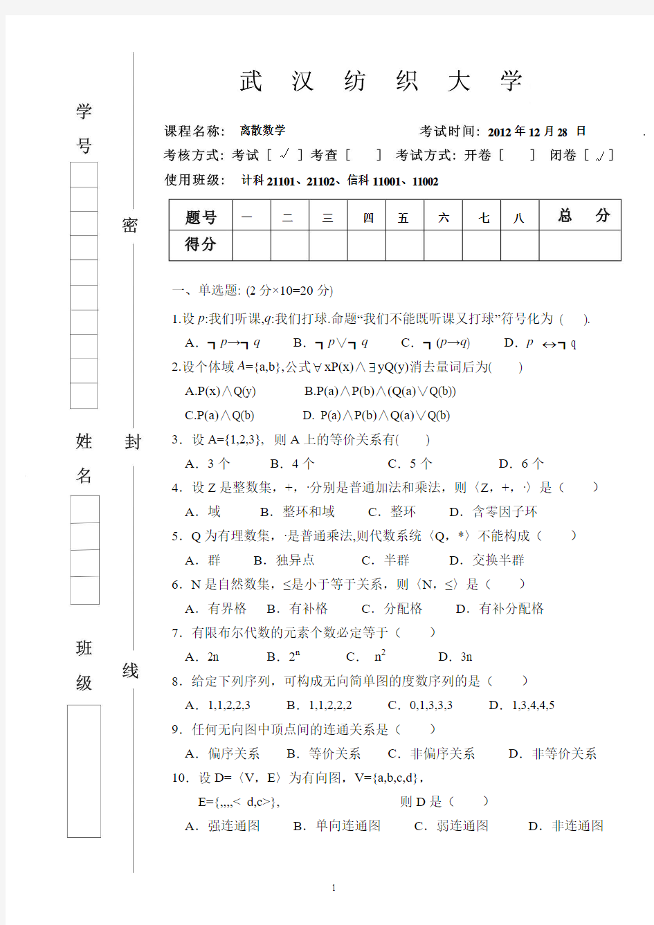 离散数学试卷(2012年)