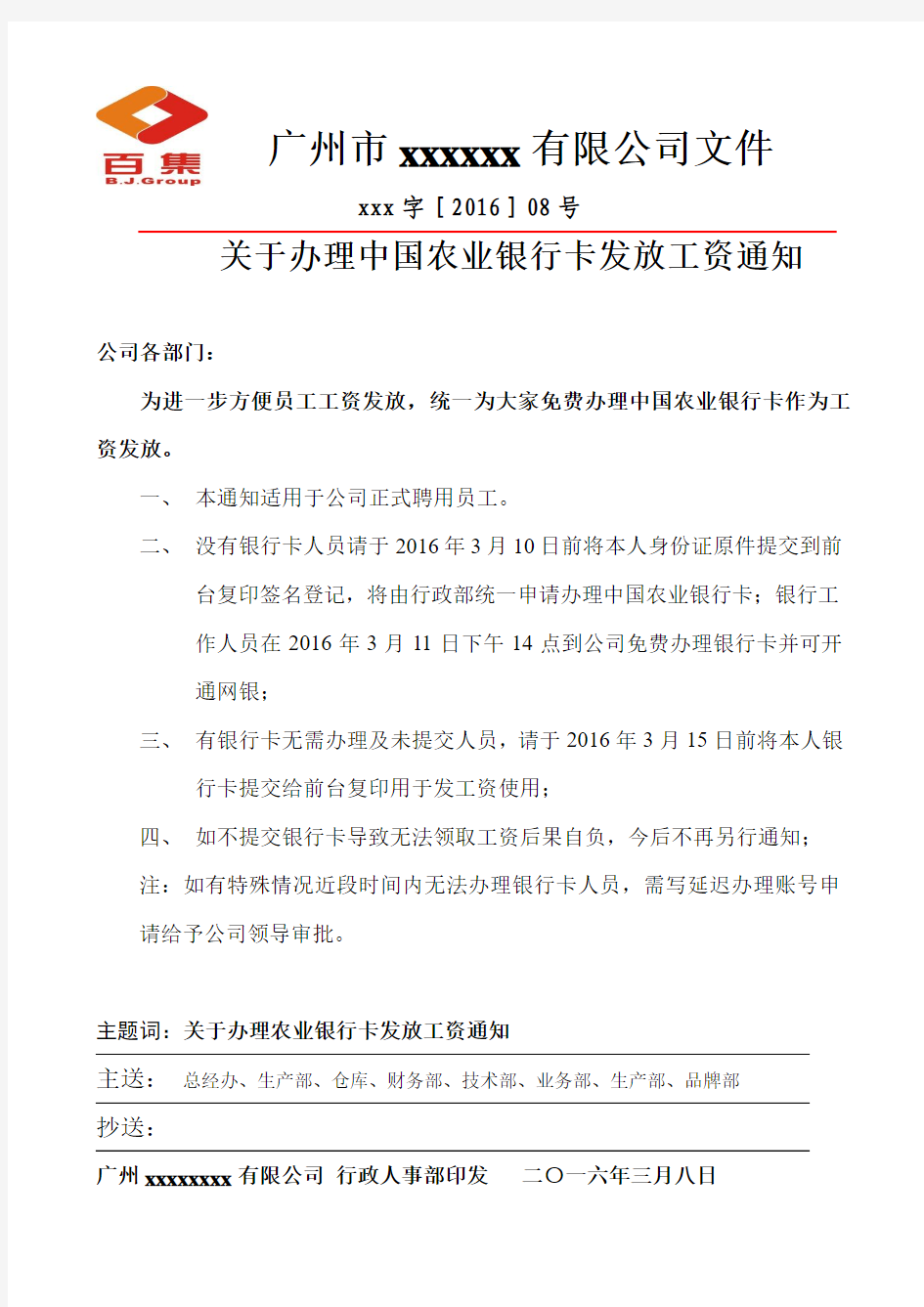 关于办理中国农业银行卡发放工资通知