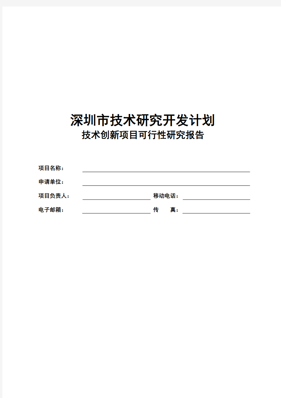 技术研究开发计划--技术创新项目可行性研究报告