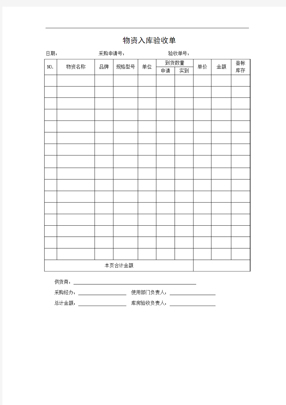 物资入库验收单