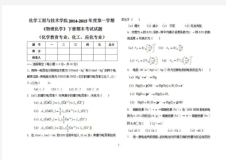 《物理化学》下册试卷