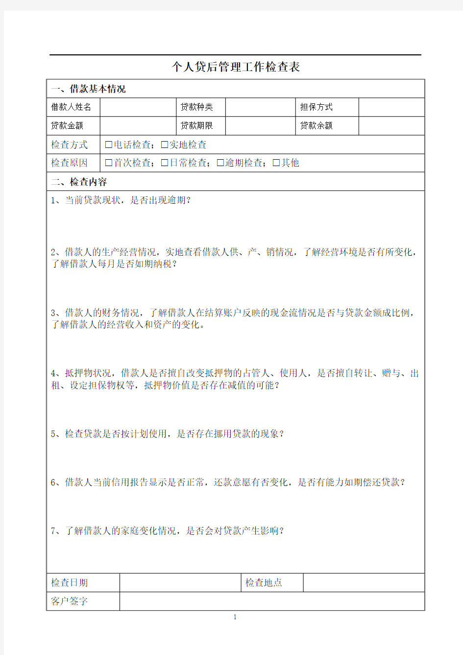 贷后检查表(个人)