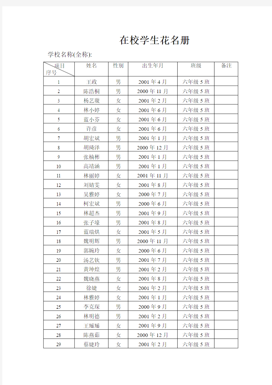 在校学生花名册