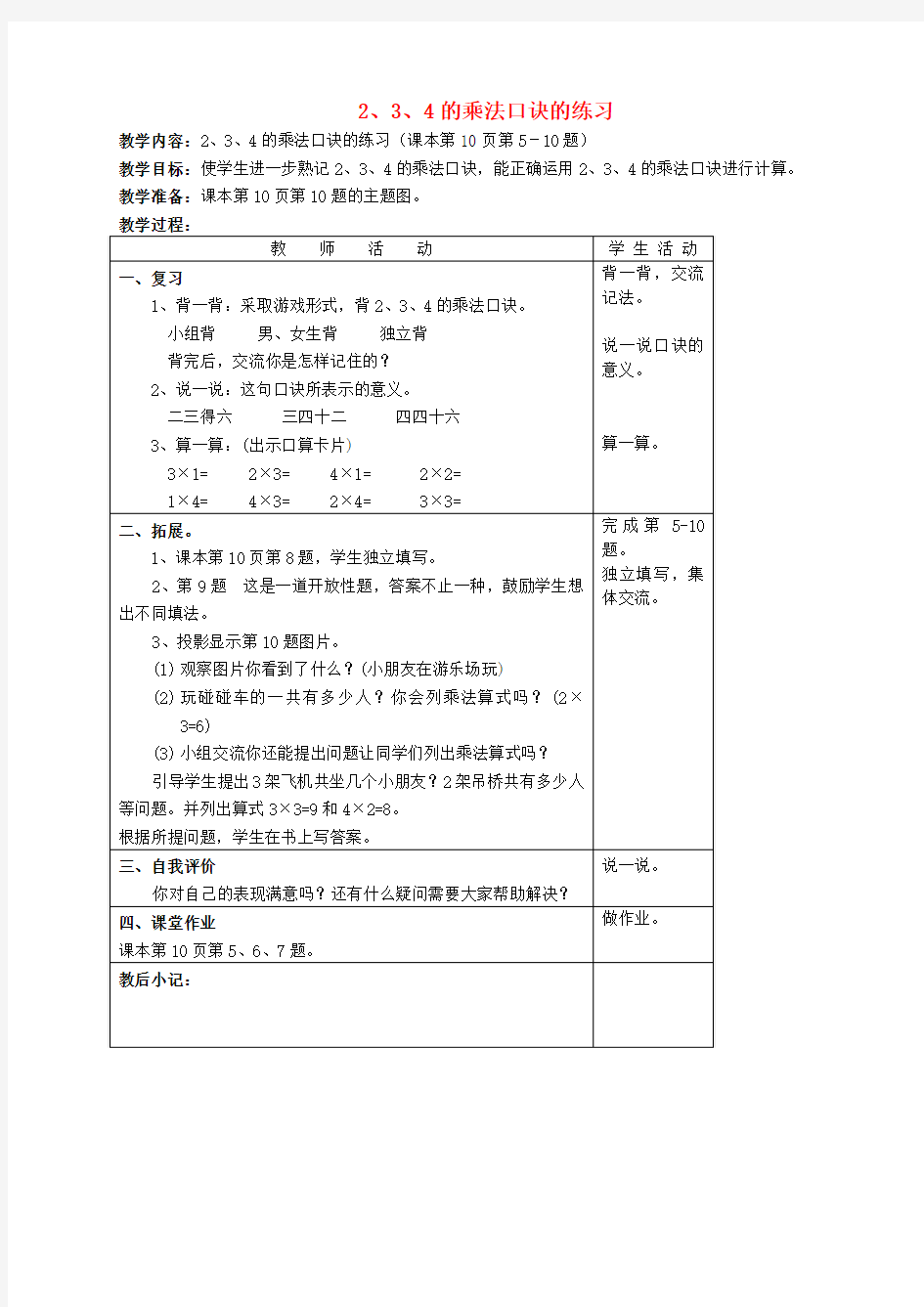 二年级数学上册 2、3、4的乘法口诀的练习课 2教案 苏教版