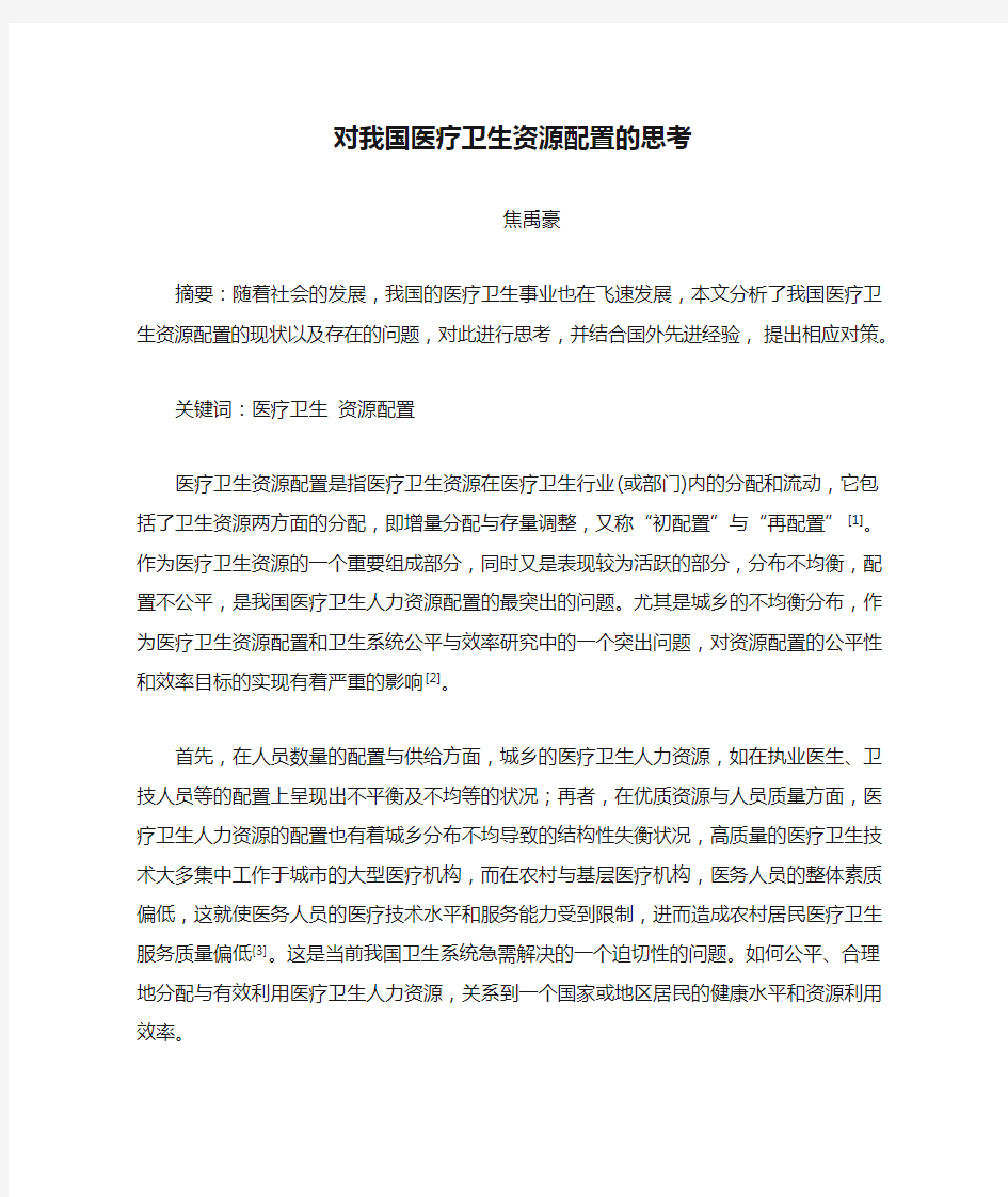 对我国医疗卫生资源配置的思考