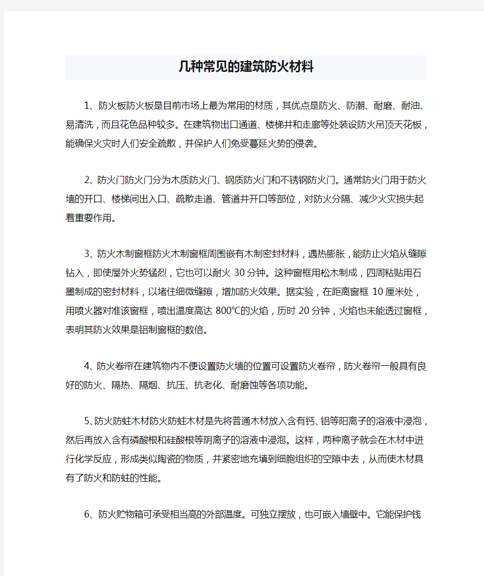 几种常见的建筑防火材料