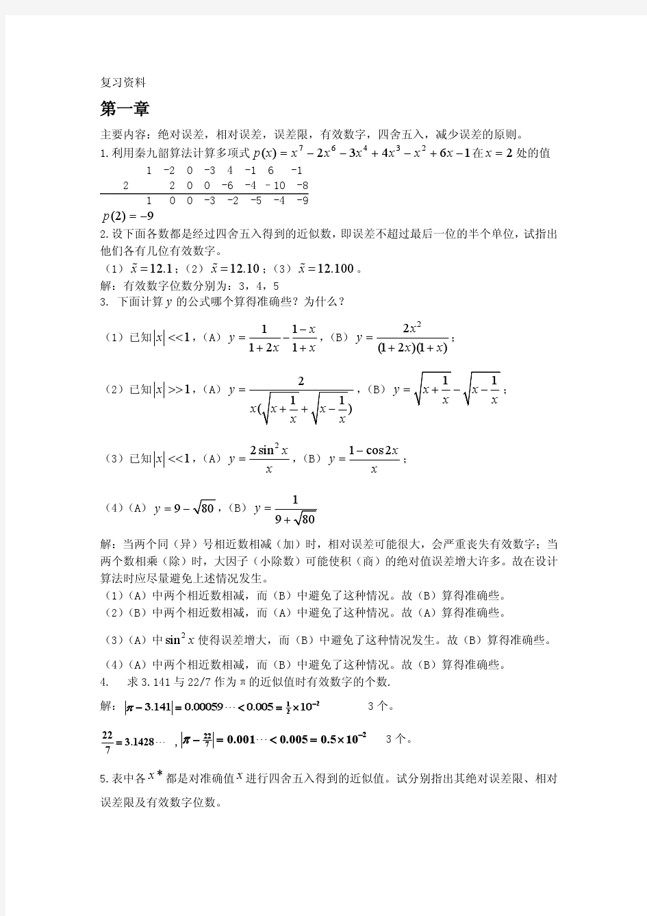 计算方法复习资料