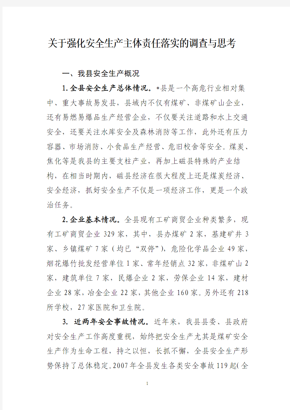 关于强化安全生产主体责任落实的调查与思考(2009.518))