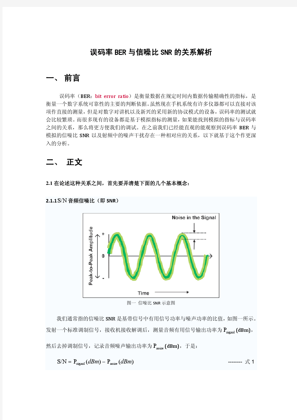 误码率BER与信噪比SNR的关系解析[1]