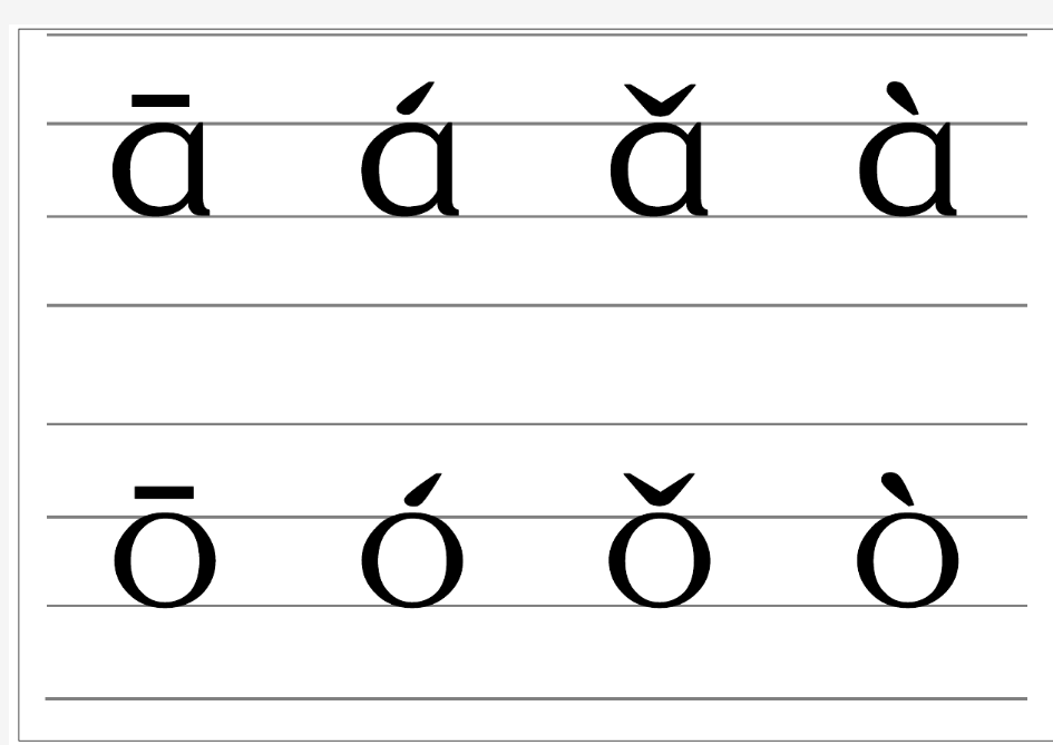 自制拼音韵母表(带四线格和声调)