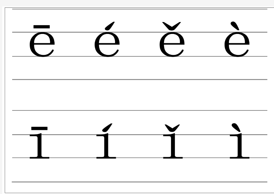 自制拼音韵母表(带四线格和声调)