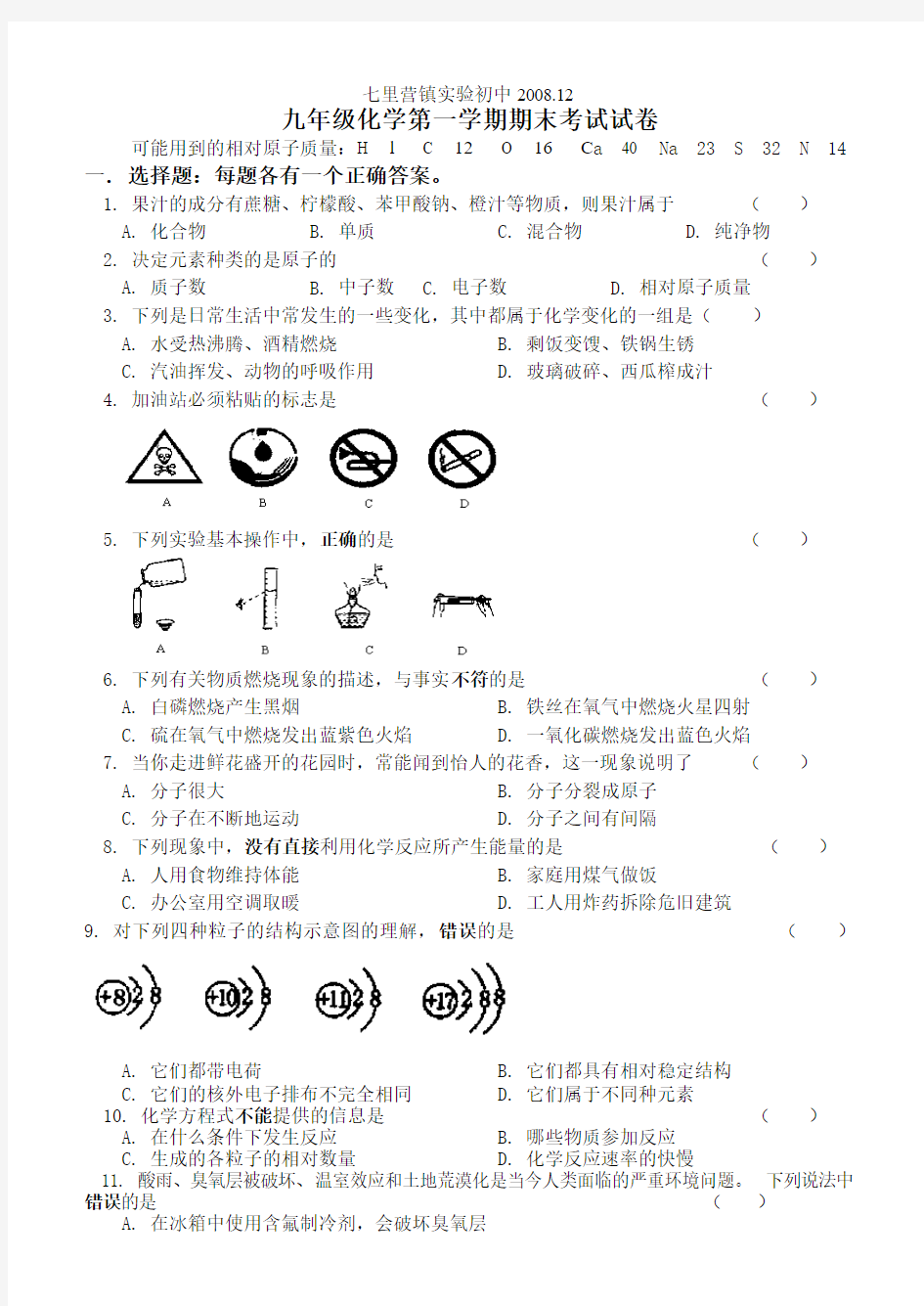 七里营镇实验初中化学第一学期期末试卷200812