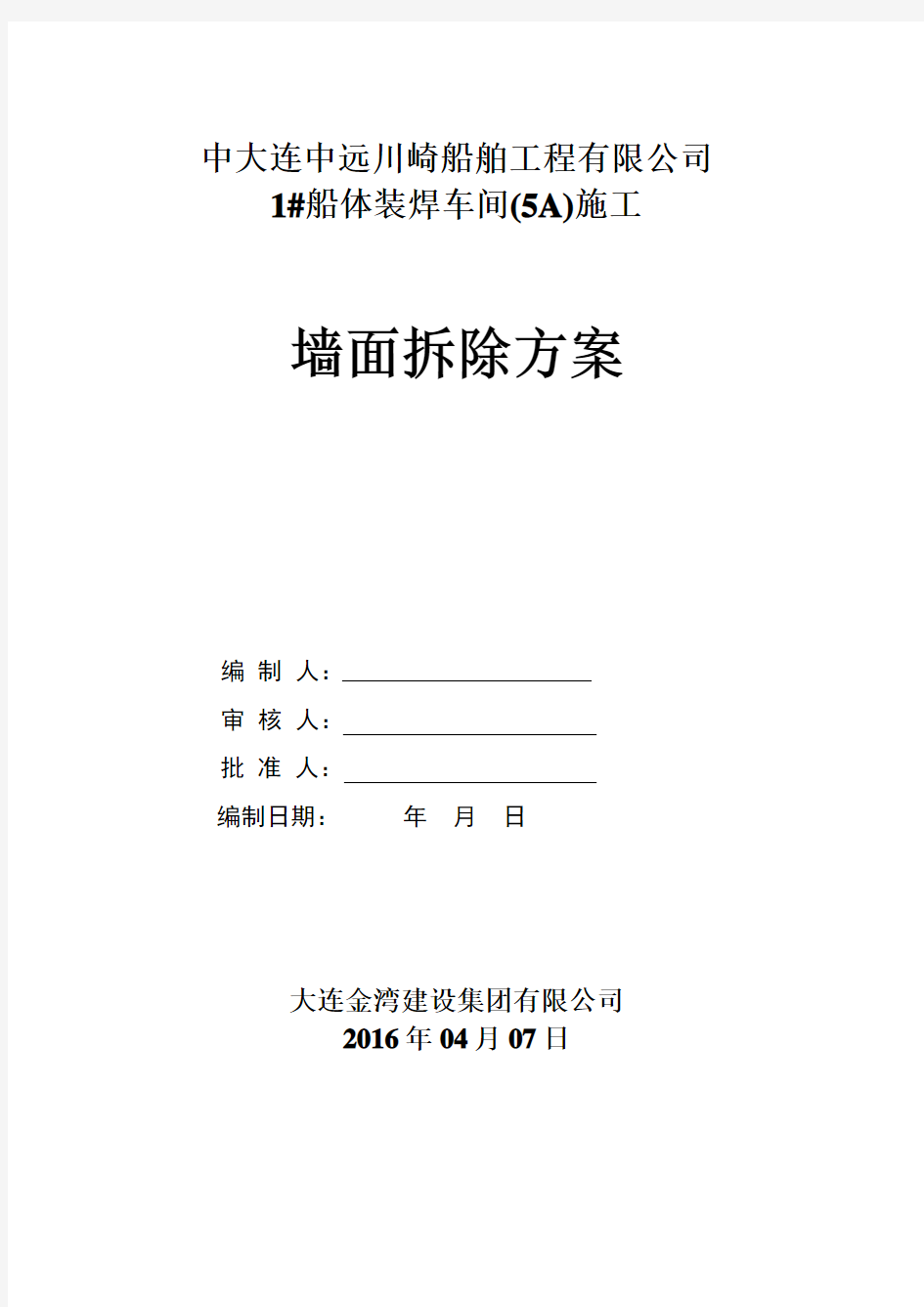 原厂房 彩钢墙面板拆除 施工方案