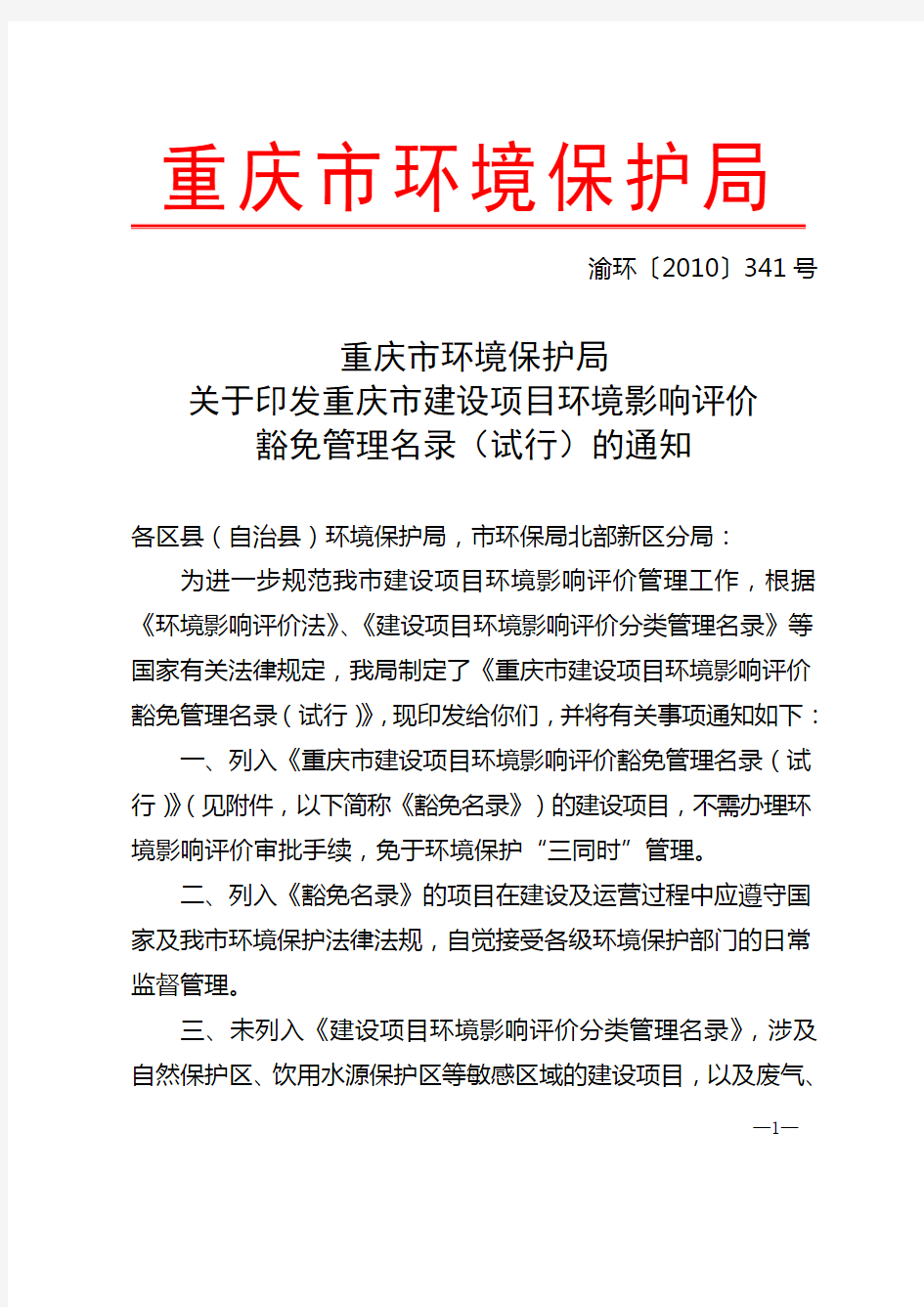 重庆市环境保护局关于印发《重庆市建设项目环境影响评价豁免管理名录(试行)》的通知