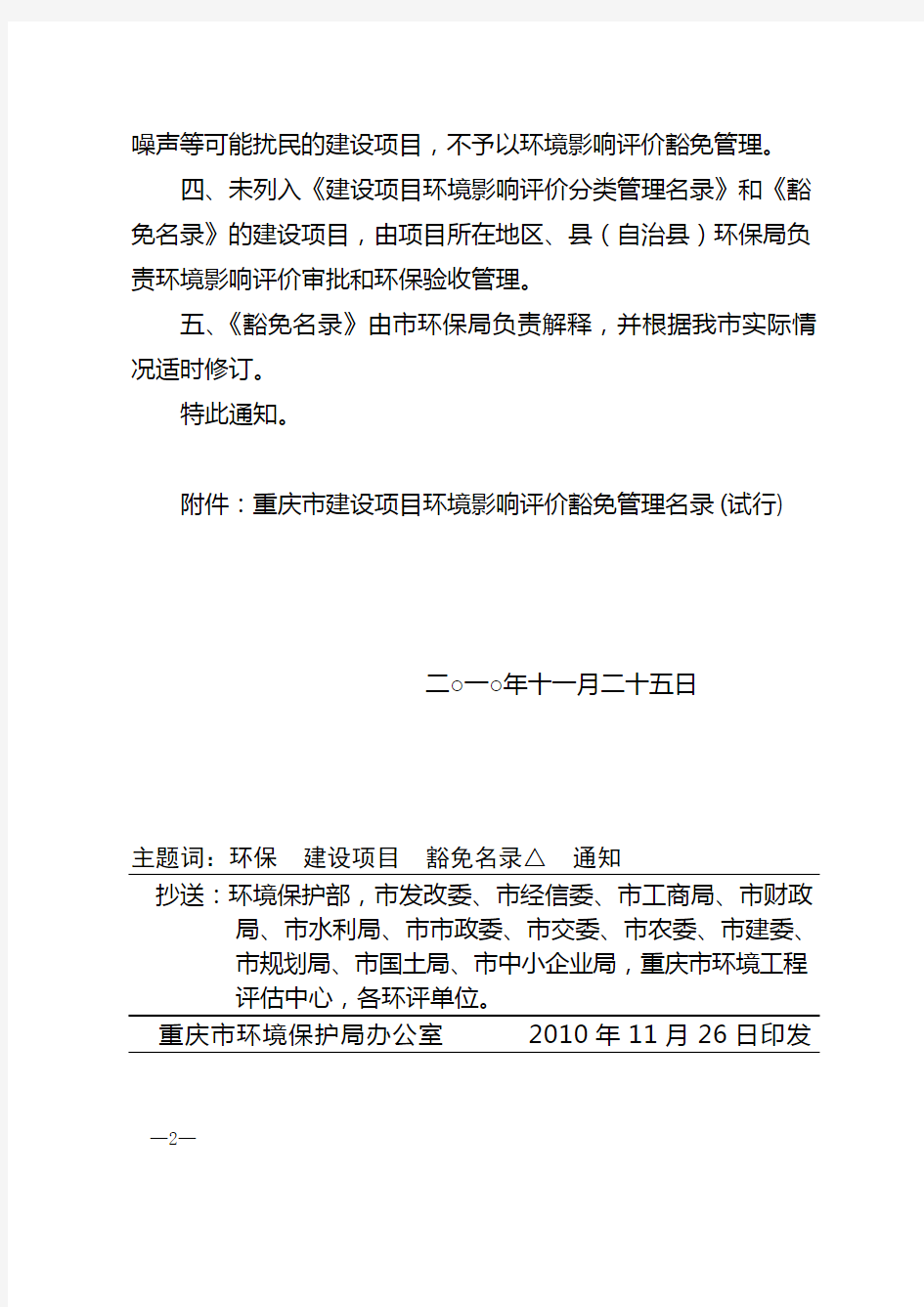 重庆市环境保护局关于印发《重庆市建设项目环境影响评价豁免管理名录(试行)》的通知